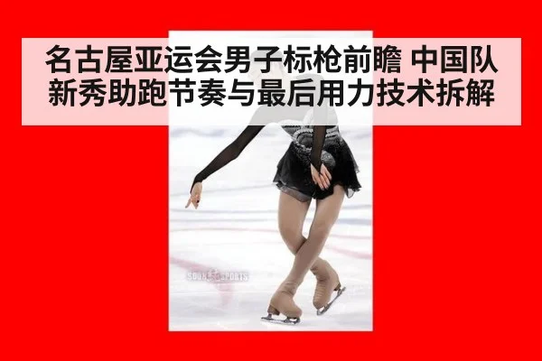 名古屋亚运会男子标枪前瞻 中国队新秀助跑节奏与最后用力技术拆解